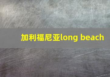 加利福尼亚long beach